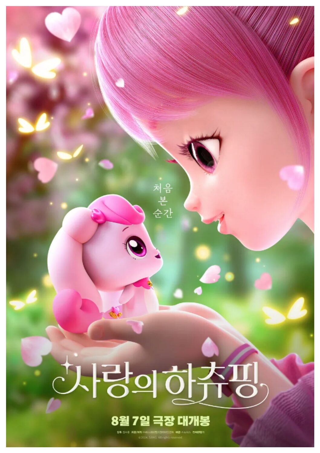처음 본 순간 (사랑의 하츄핑)