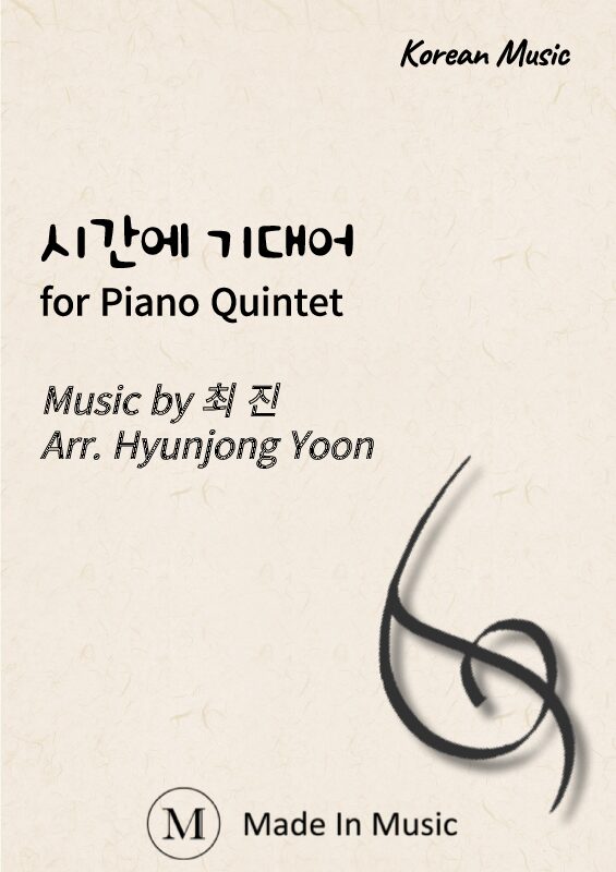 시간에 기대어 / 최진