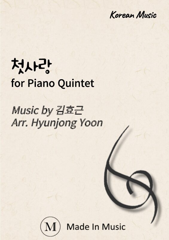 첫사랑 (First Love) / 김효근